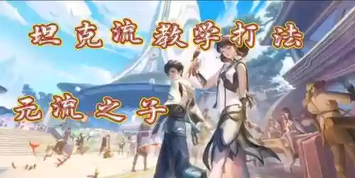 王者荣耀冒险模式武道大会攻略_1插图1