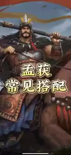 孟获阵容搭配战棋插图1