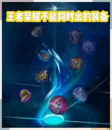 王者装备效果可以叠加吗插图