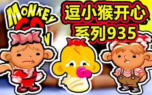 逗小猴开心30攻略插图