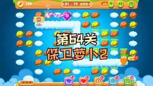 保卫萝卜二第64关攻略图解法_1插图1