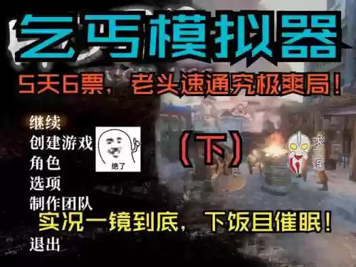 乞丐模拟器在吗学技能_1插图