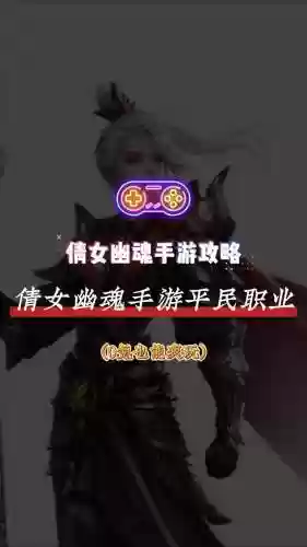 倩女幽魂手游好玩的职业攻略插图