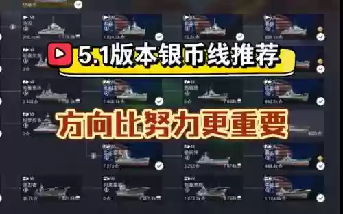 战舰世界银币攻略插图