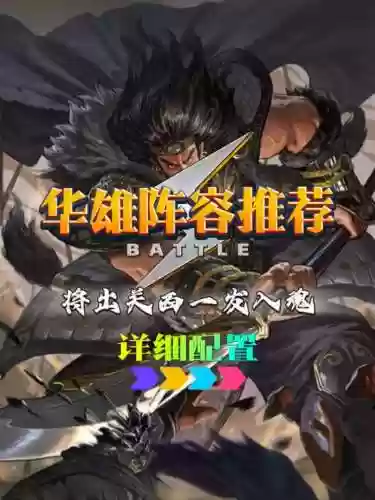 华雄最新阵容搭配插图