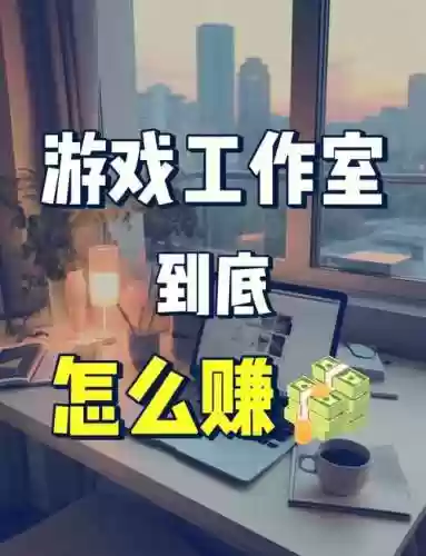 怎么开工作室赚钱攻略_2插图