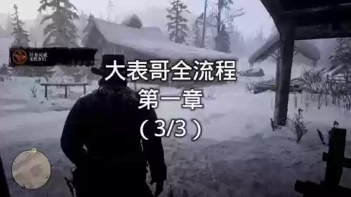 荒野大镖客全剧情攻略插图1