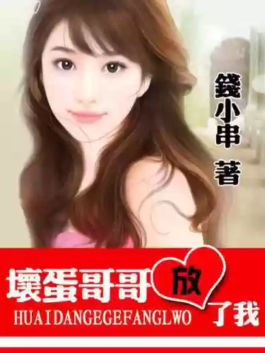 坏蛋哥一放了我攻略_1插图1