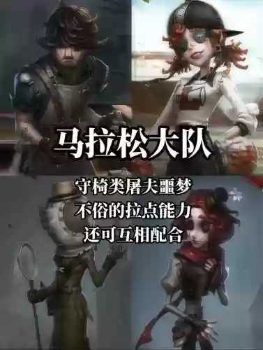第五人格四阶最强搭配阵容插图