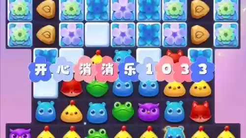 快乐消消乐1033攻略插图