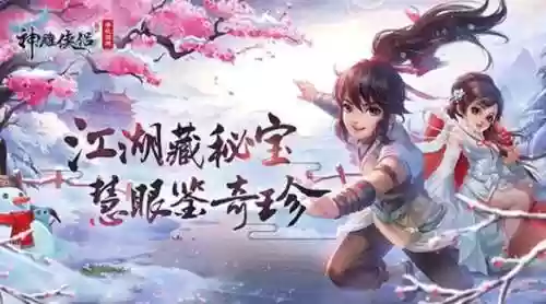 神雕手游第五回攻略插图
