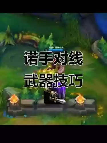 武器大师对线技巧s6_1插图