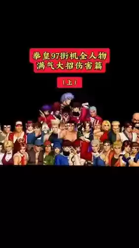 拳皇97版本最强阵容搭配_1插图1