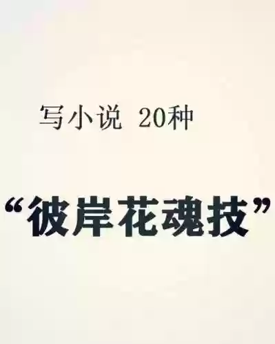 彼岸花必须升满技能吗插图