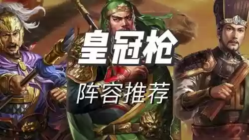 皇冠枪阵容搭配插图