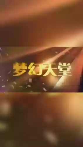 梦幻西游星海湾天堂插图1
