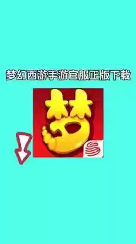 梦幻西游手游官服的图标是_1插图1