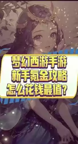 梦幻西游手游如何氪金插图1