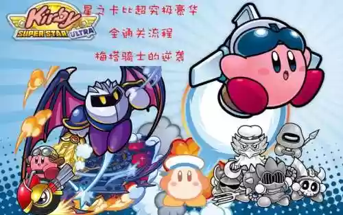 星之卡比超级豪华攻略_1插图1
