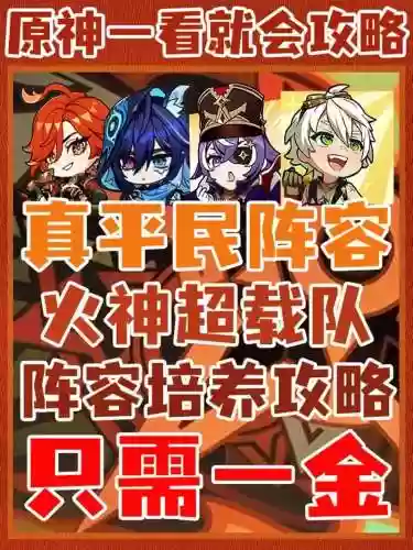 原神平民最强阵容搭配插图