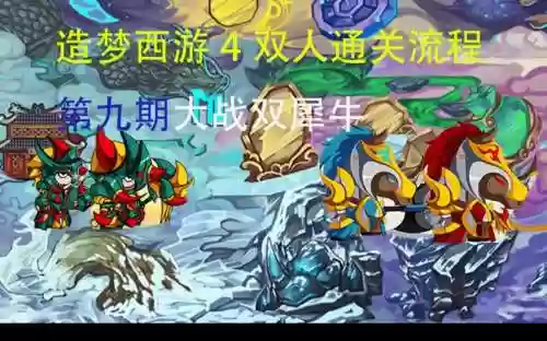 造梦西游4双人攻略视频大全插图1