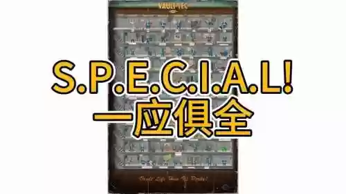 辐射四技能点的限制等级是多少插图1