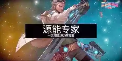 能源专家哪个技能25插图1