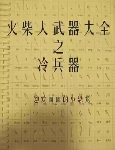 火柴人2装备大全_1插图1