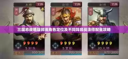 三国志战略版郭准阵容搭配插图