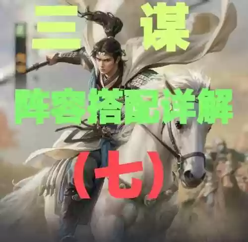 诸葛赵云阵容搭配插图1