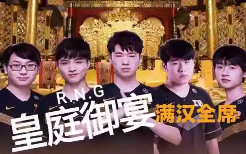 rng下饭阵容_1插图