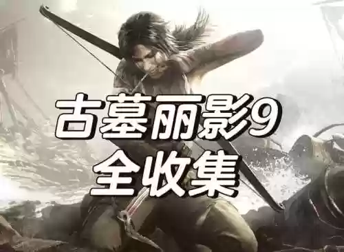 古墓丽影再次孤独攻略_1插图1