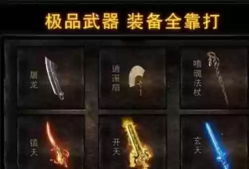 热血传奇手游最新装备搭配_1插图1