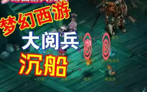梦幻西游沉船的怪物插图1