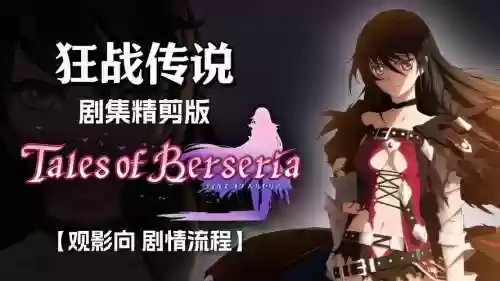 狂战传说图文攻略大全插图1