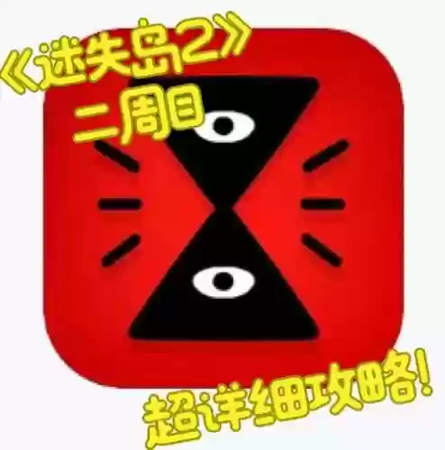 迷失岛二周目攻略插图1