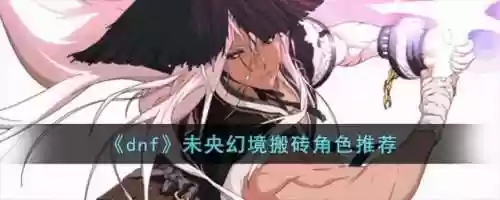 dnf幻境次元攻略插图