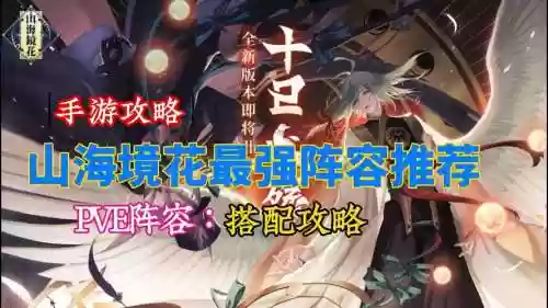 镜花搭配阵容_1插图1