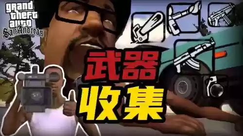 圣安地列斯beta武器插图1