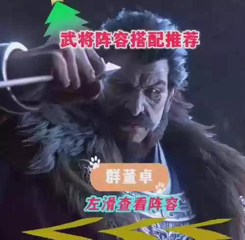 董卓最新阵容搭配_1插图1
