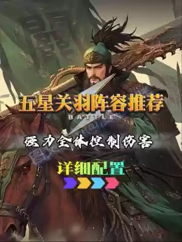 率土之滨关羽赵云搭配阵容插图1