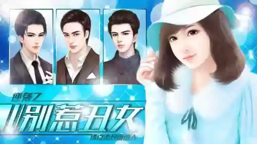 别惹丑女攻略+承平插图1