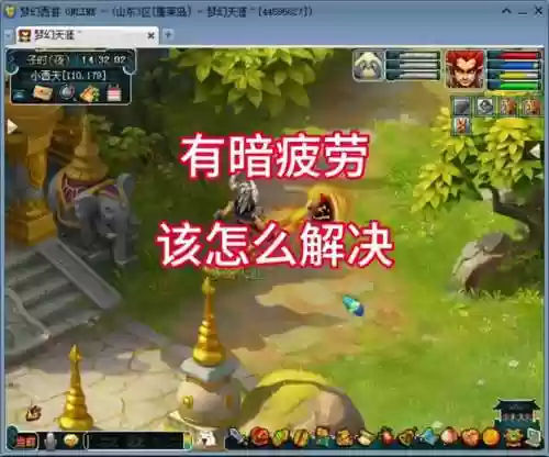 梦幻西游怎么不会被疲劳_1插图1
