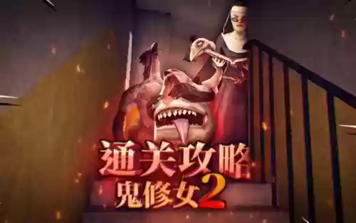 鬼修女2游戏任务攻略插图