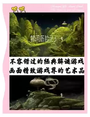 银河历险记3第三段攻略_2插图