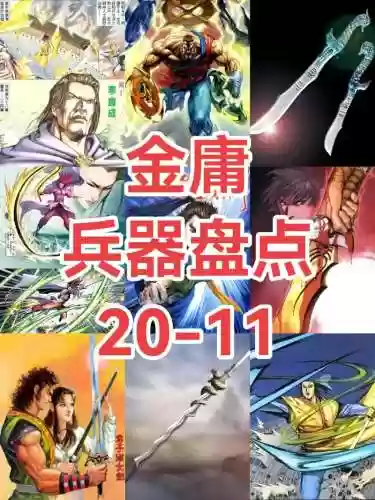 金庸群侠传5使用什么武器插图
