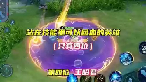 王者荣耀回血的技能插图1