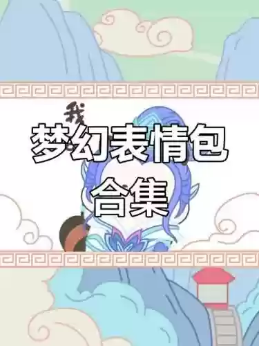 苹果梦幻西游微信表情包下载手机版下载_1插图