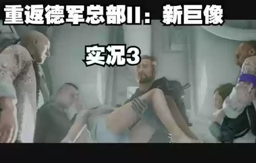 重返德军2新巨像攻略_1插图1
