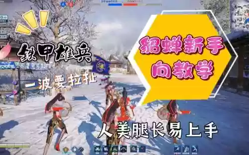 铁甲雄兵貂蝉实时攻略插图1